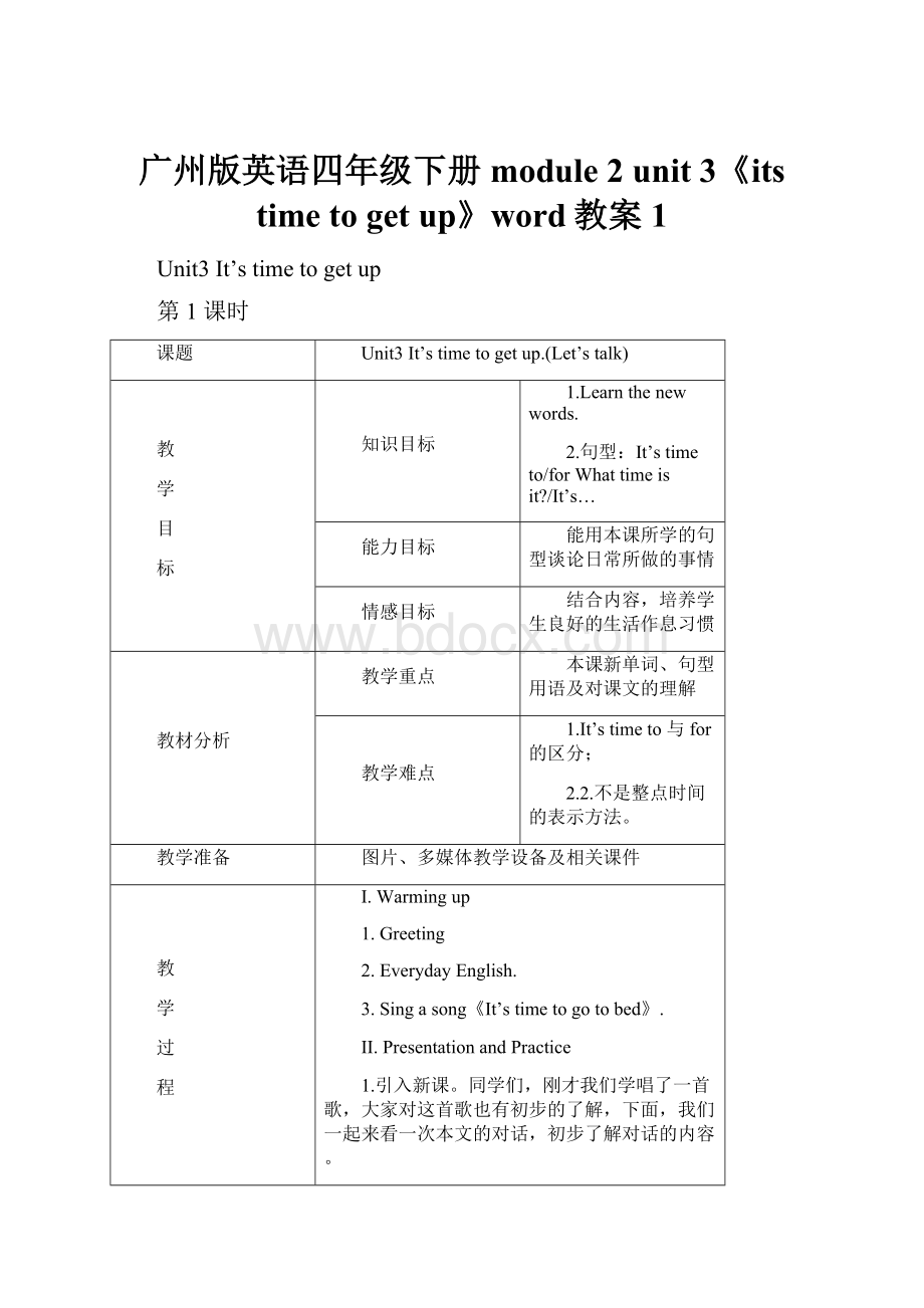 广州版英语四年级下册module 2 unit 3《its time to get up》word教案1.docx