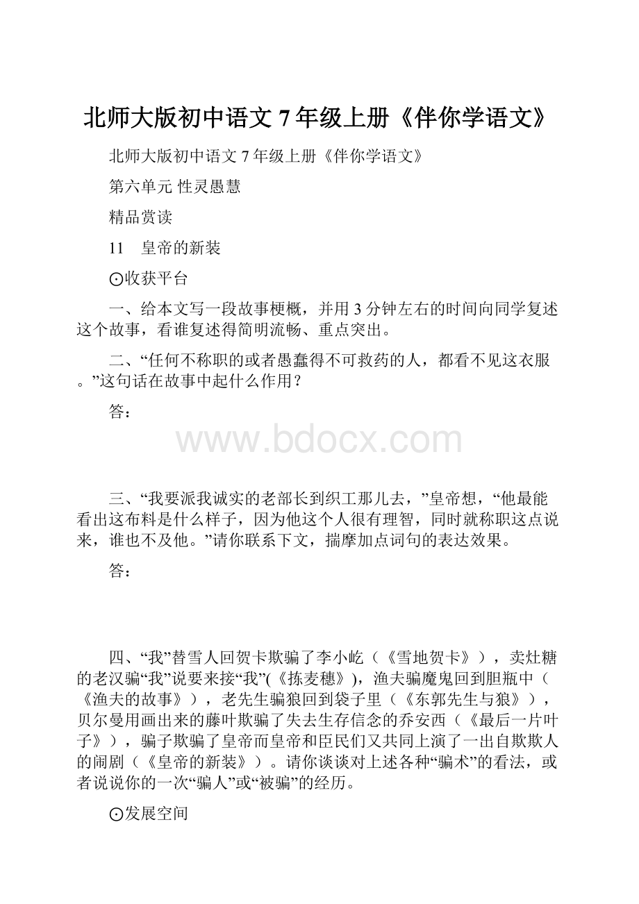 北师大版初中语文7年级上册《伴你学语文》.docx