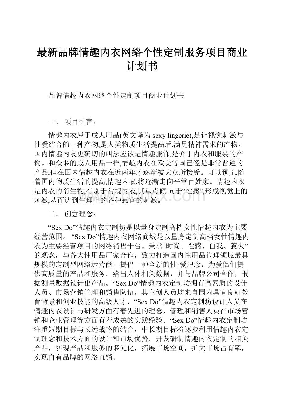 最新品牌情趣内衣网络个性定制服务项目商业计划书.docx