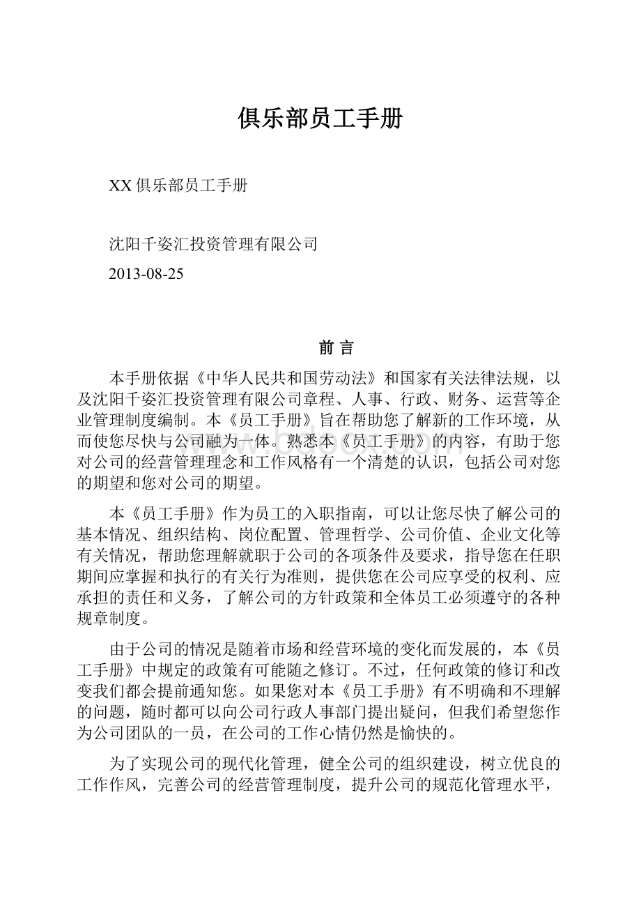 俱乐部员工手册.docx_第1页