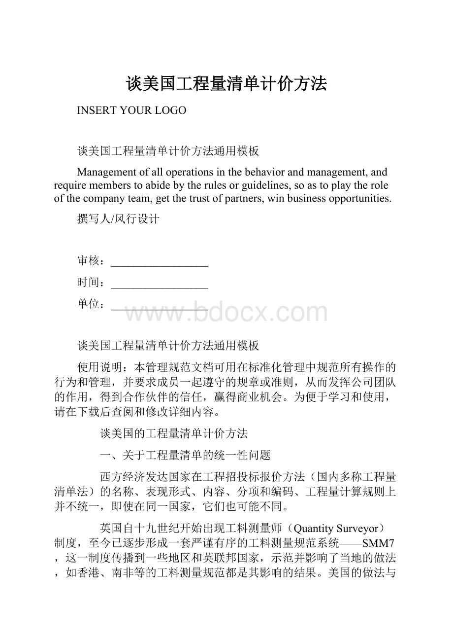 谈美国工程量清单计价方法.docx