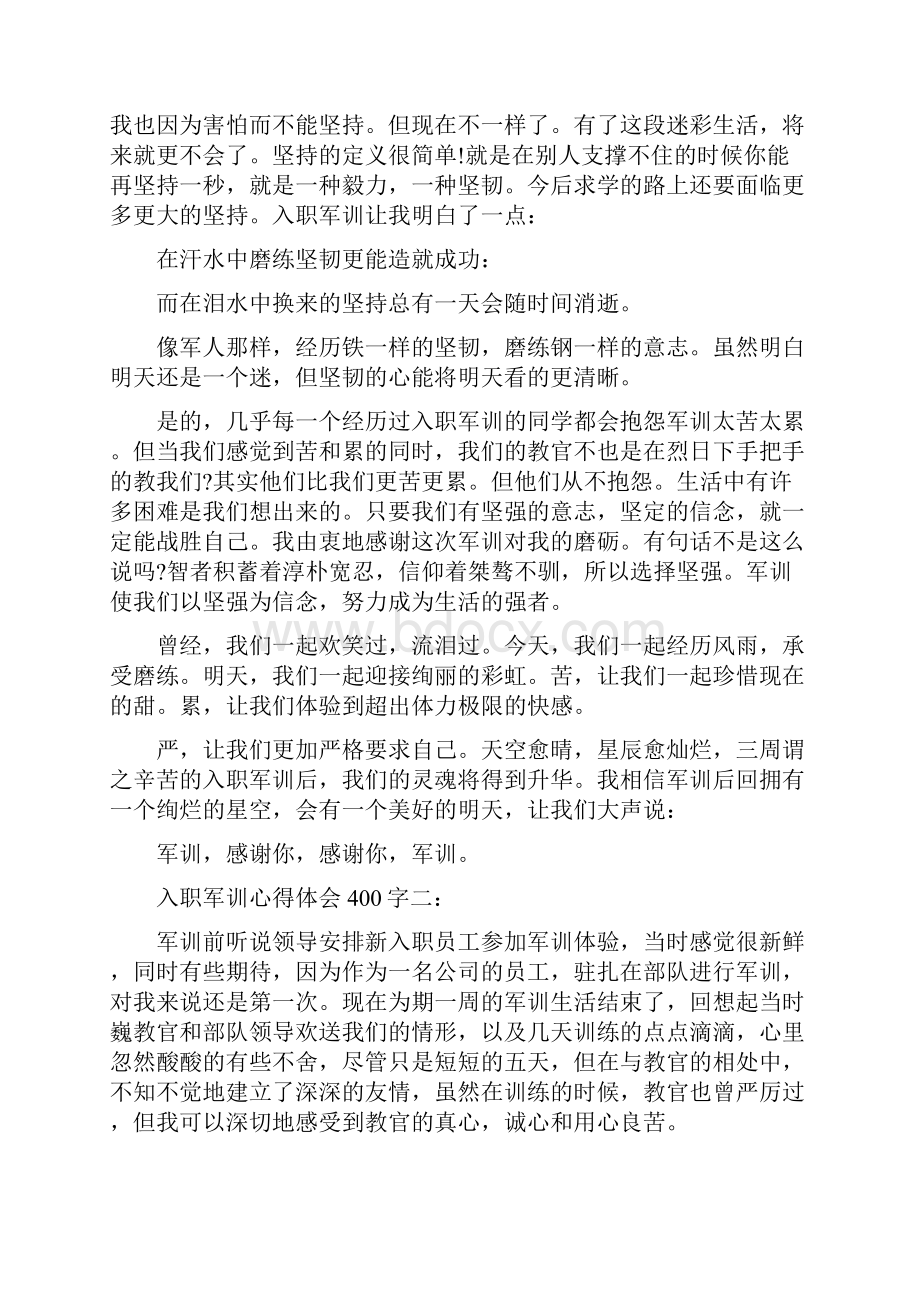 入职军训心得体会400字3篇完整版.docx_第2页