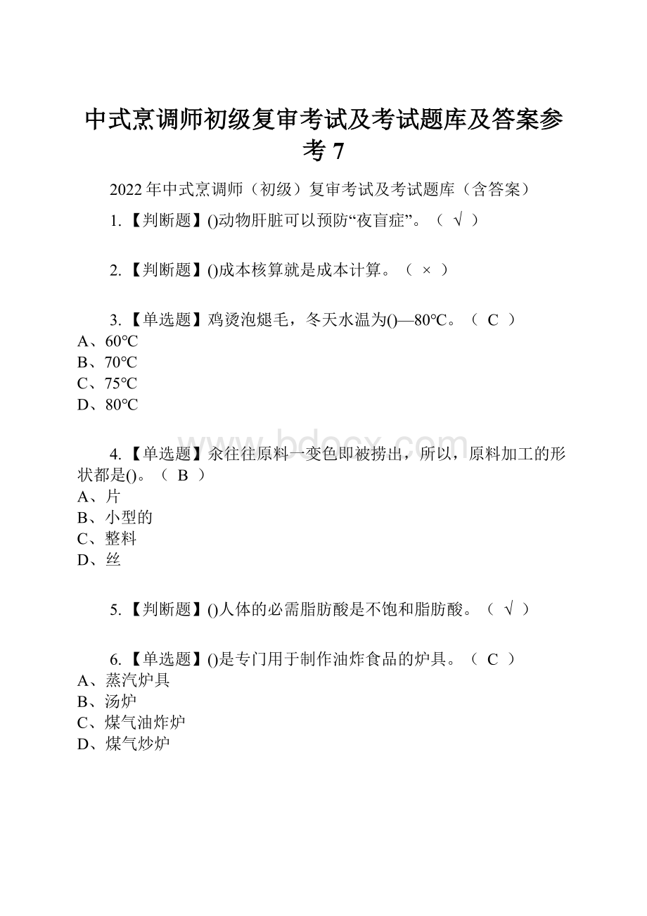 中式烹调师初级复审考试及考试题库及答案参考7.docx