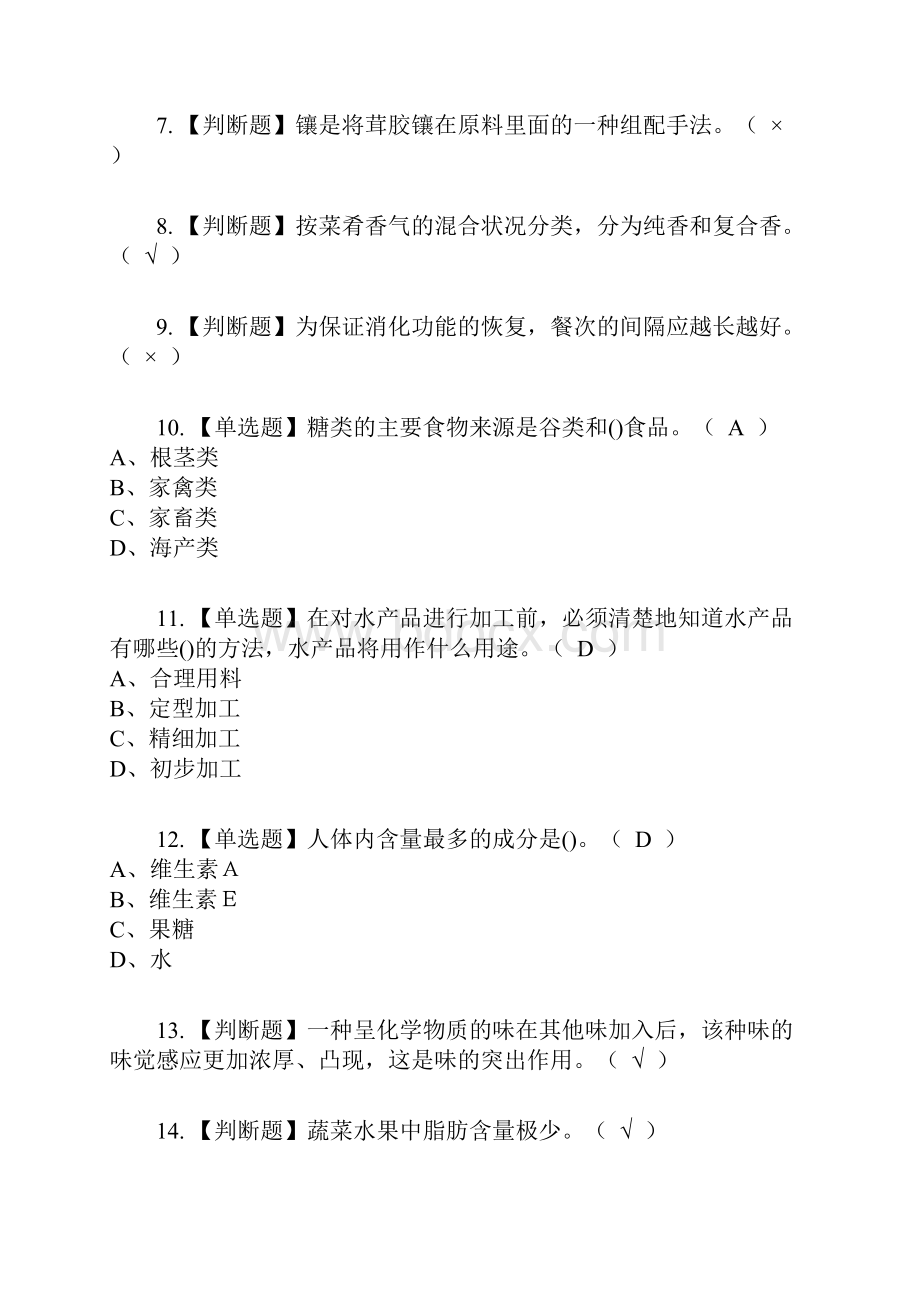 中式烹调师初级复审考试及考试题库及答案参考7.docx_第2页