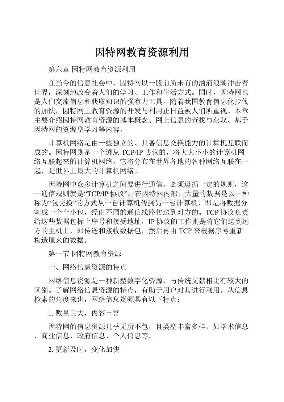 因特网教育资源利用.docx