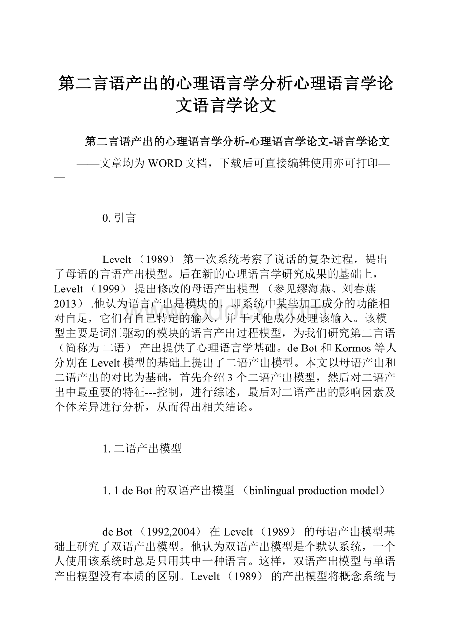 第二言语产出的心理语言学分析心理语言学论文语言学论文.docx