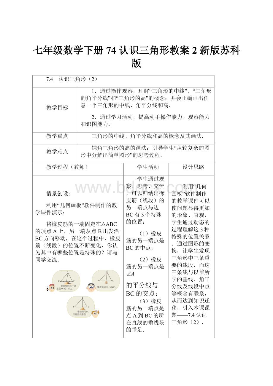 七年级数学下册 74 认识三角形教案2 新版苏科版.docx_第1页