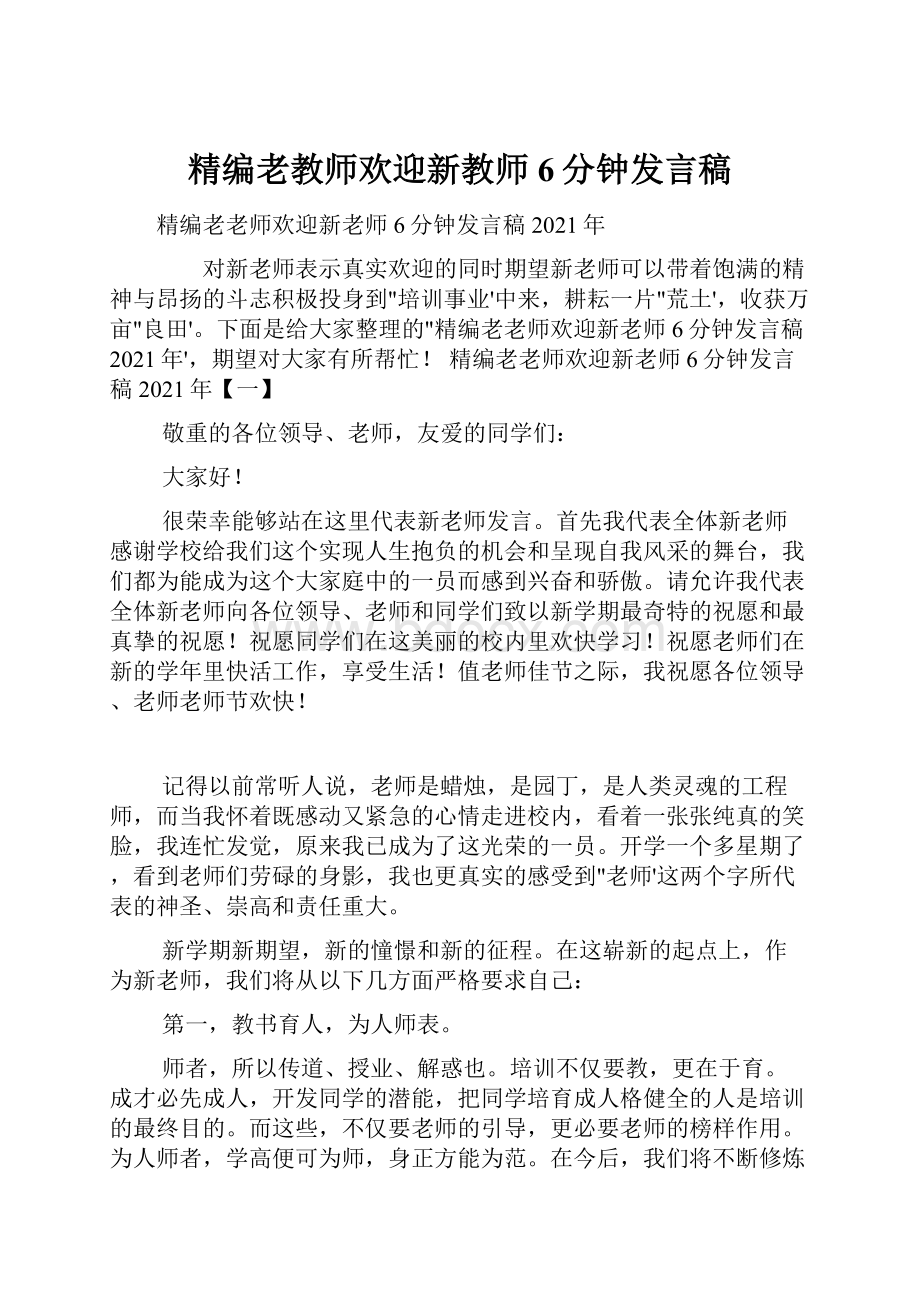 精编老教师欢迎新教师6分钟发言稿.docx_第1页