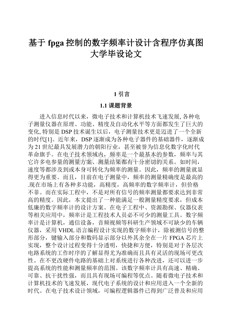 基于fpga控制的数字频率计设计含程序仿真图大学毕设论文.docx