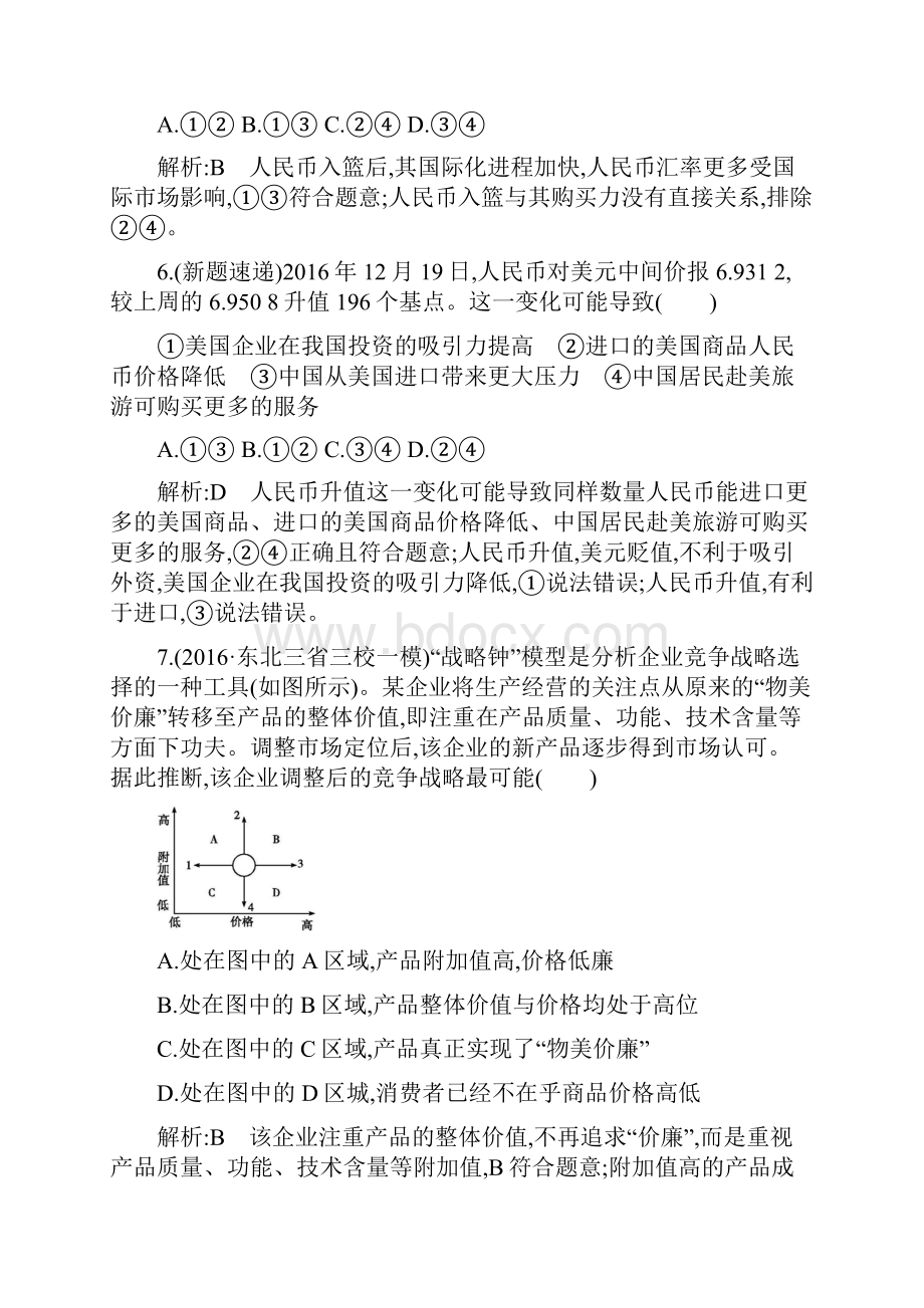 高考政治复习经济生活第一单元第一单元限时检测附答案.docx_第3页