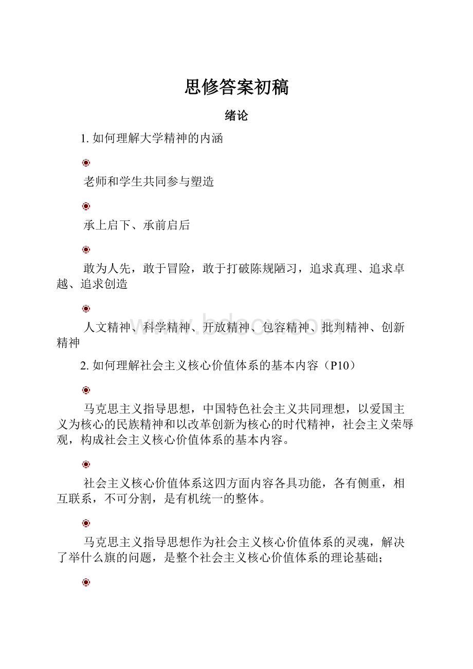 思修答案初稿.docx