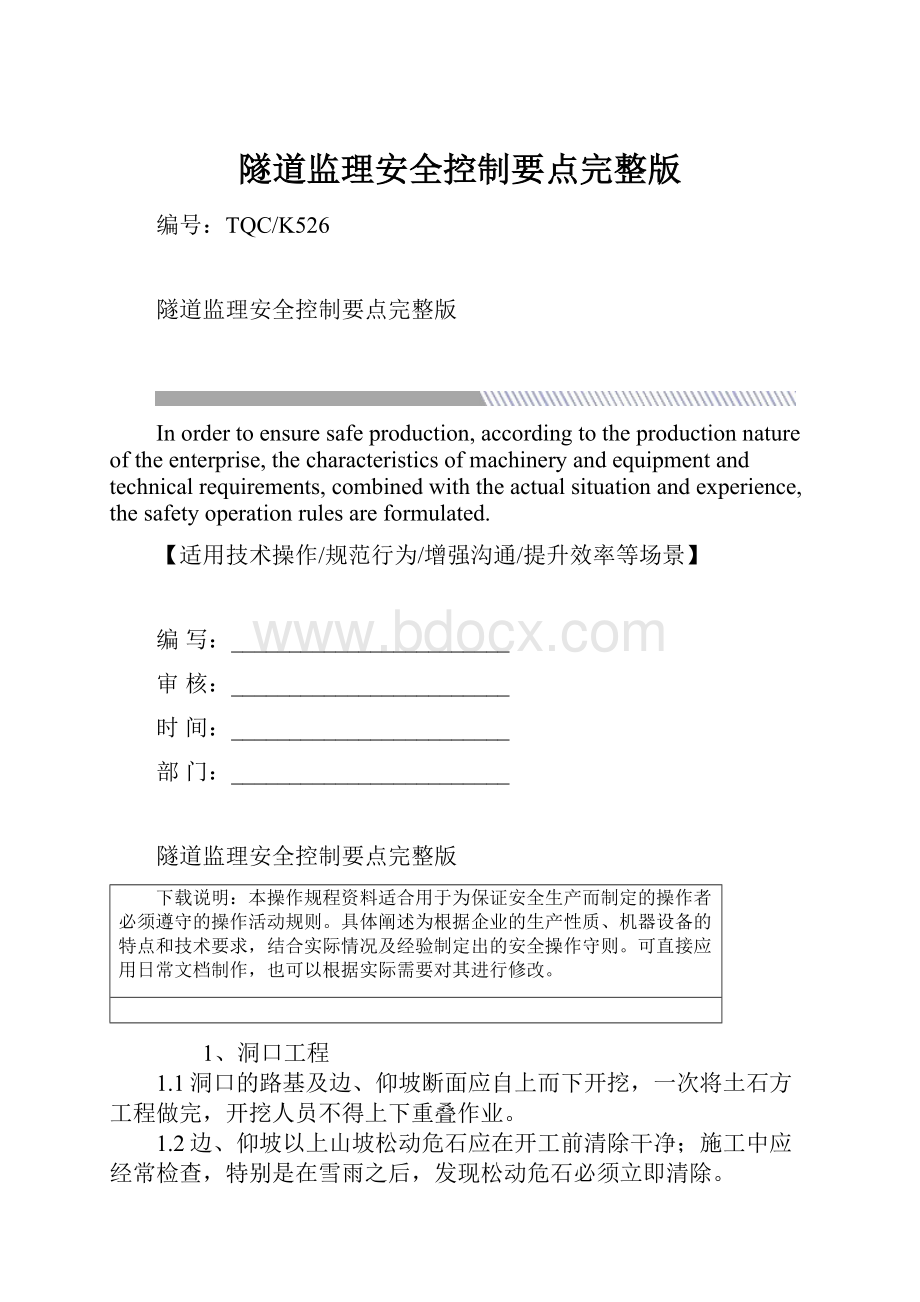 隧道监理安全控制要点完整版.docx_第1页