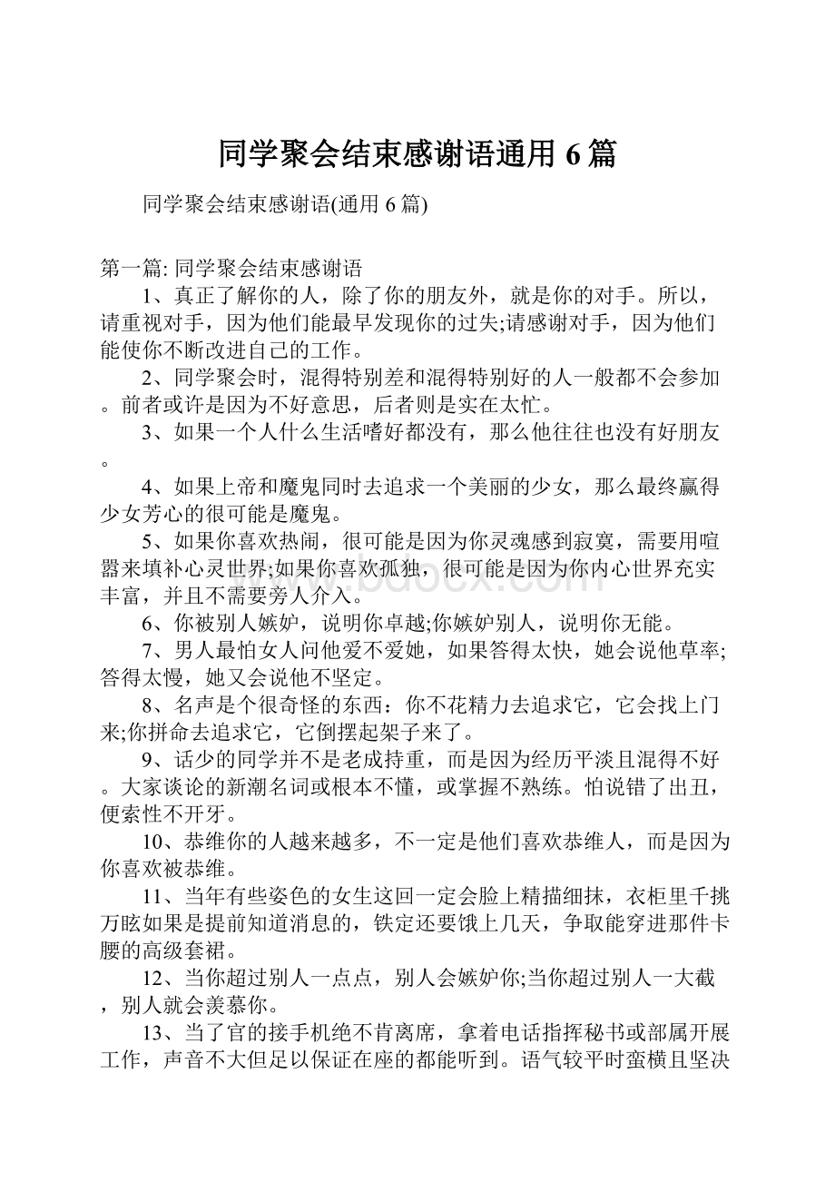 同学聚会结束感谢语通用6篇.docx