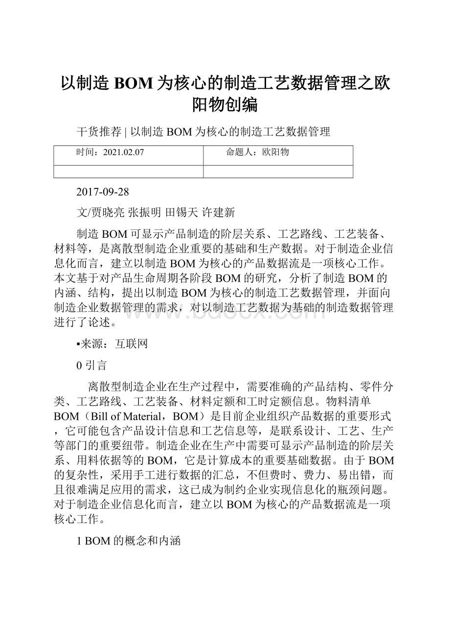 以制造BOM为核心的制造工艺数据管理之欧阳物创编.docx_第1页