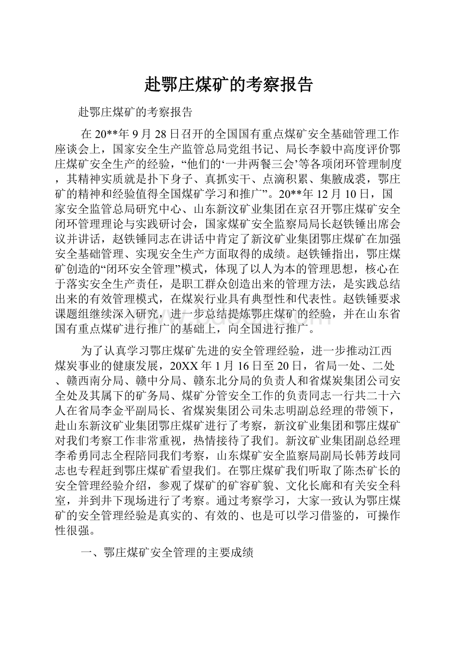 赴鄂庄煤矿的考察报告.docx_第1页