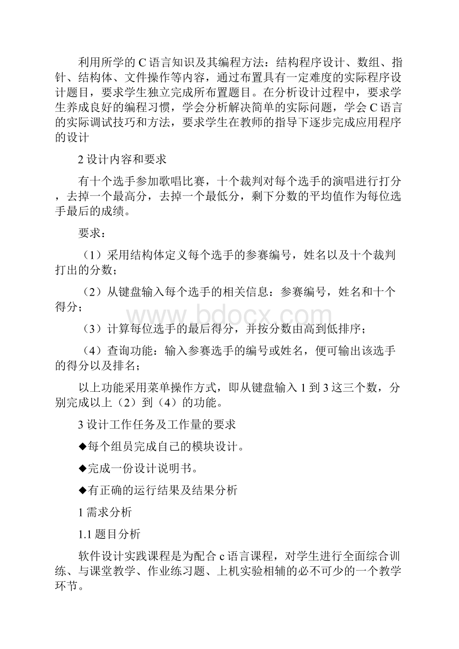 歌唱比赛评分系统设计C语言完整版.docx_第2页