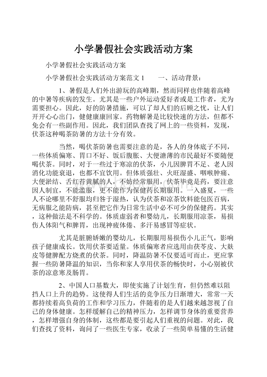 小学暑假社会实践活动方案.docx