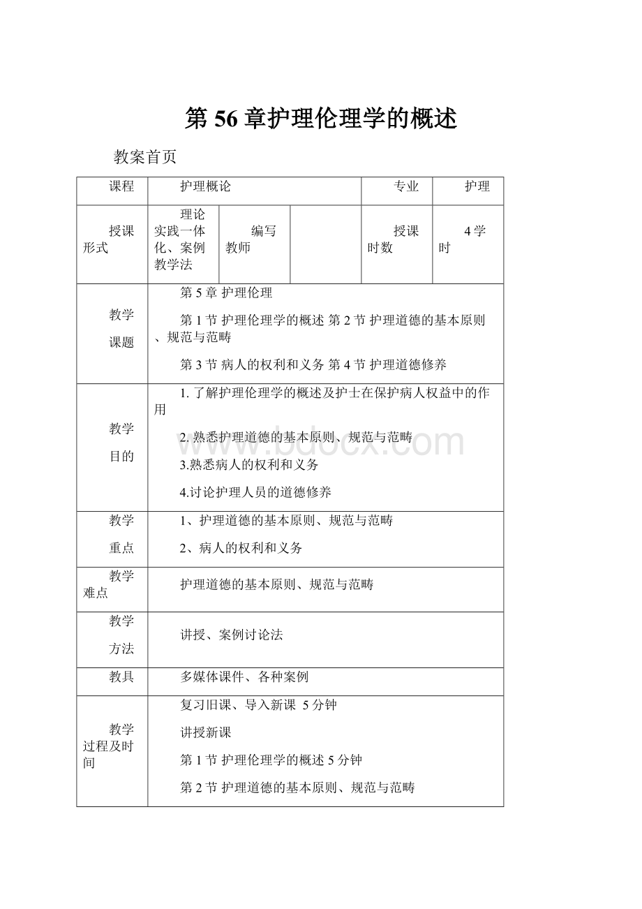 第56章护理伦理学的概述.docx_第1页