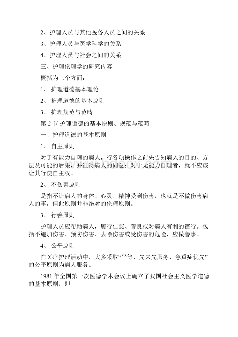 第56章护理伦理学的概述.docx_第3页