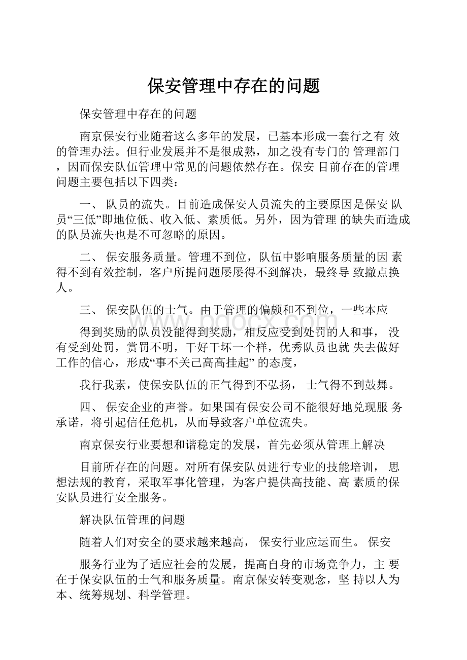 保安管理中存在的问题.docx