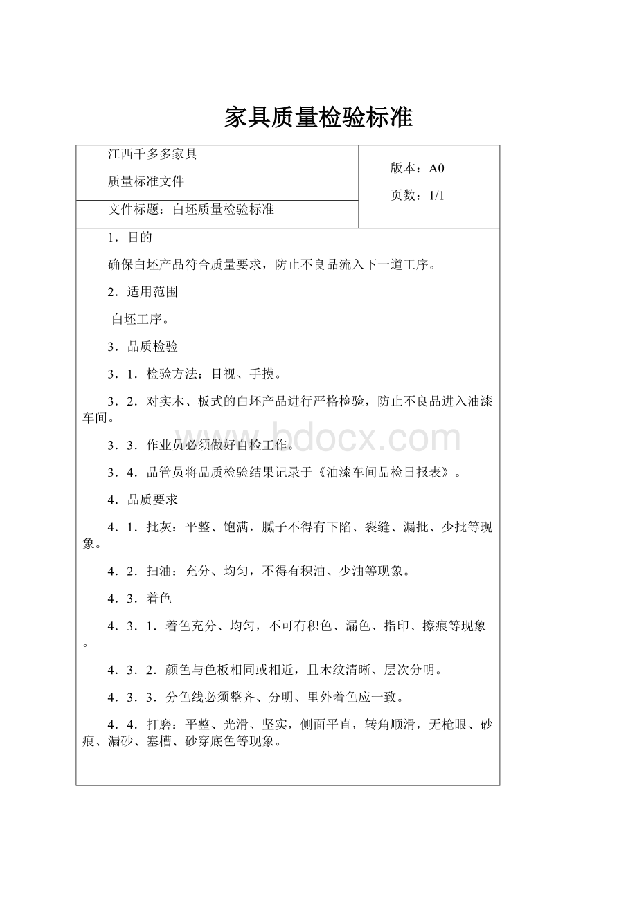 家具质量检验标准.docx