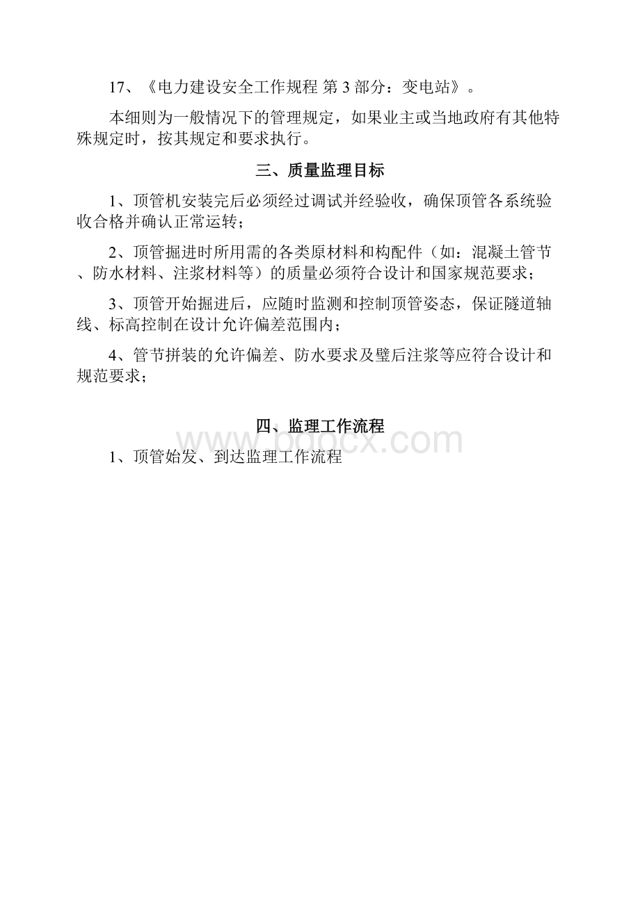 顶管施工监理细则过铁路.docx_第2页