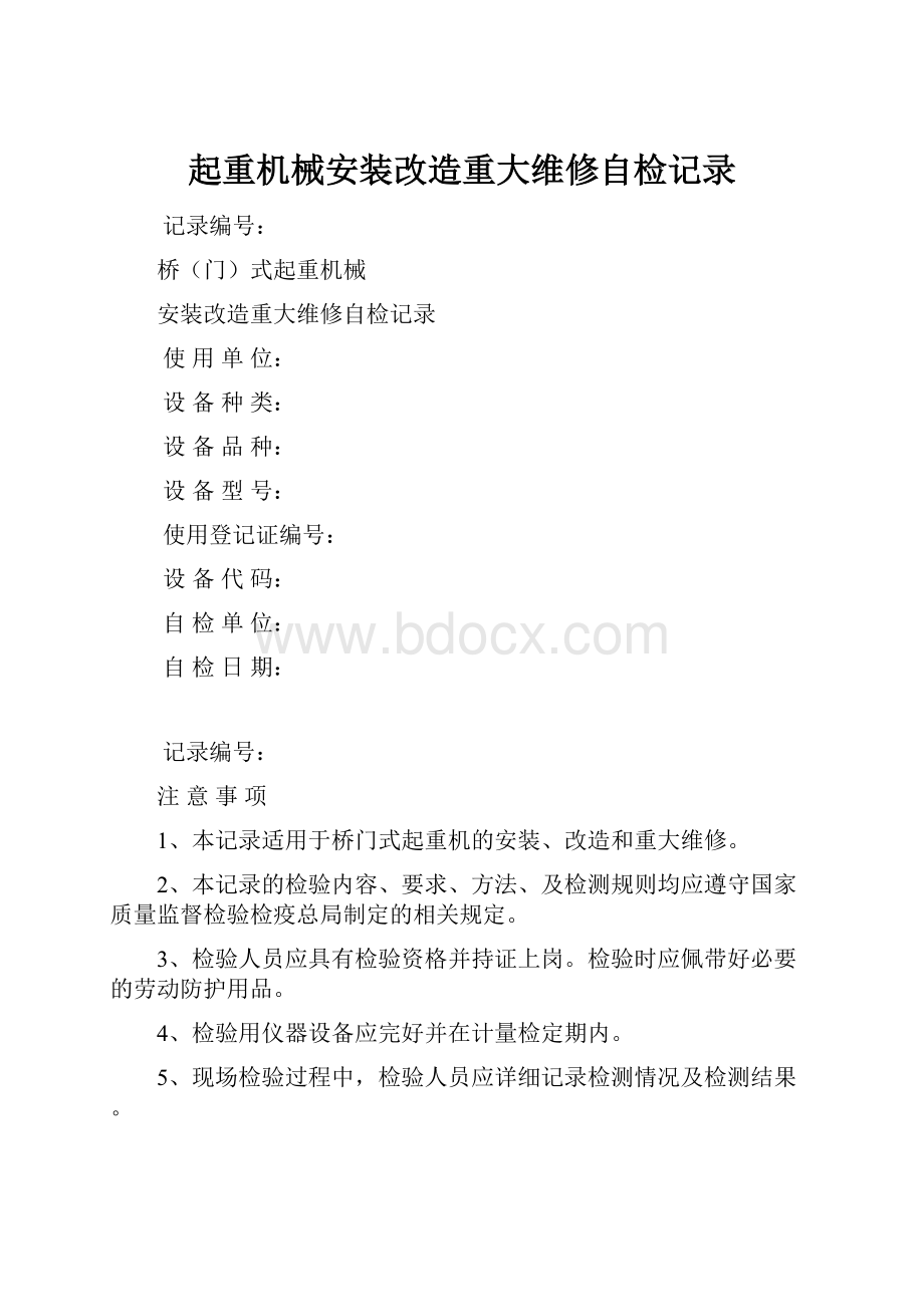 起重机械安装改造重大维修自检记录.docx