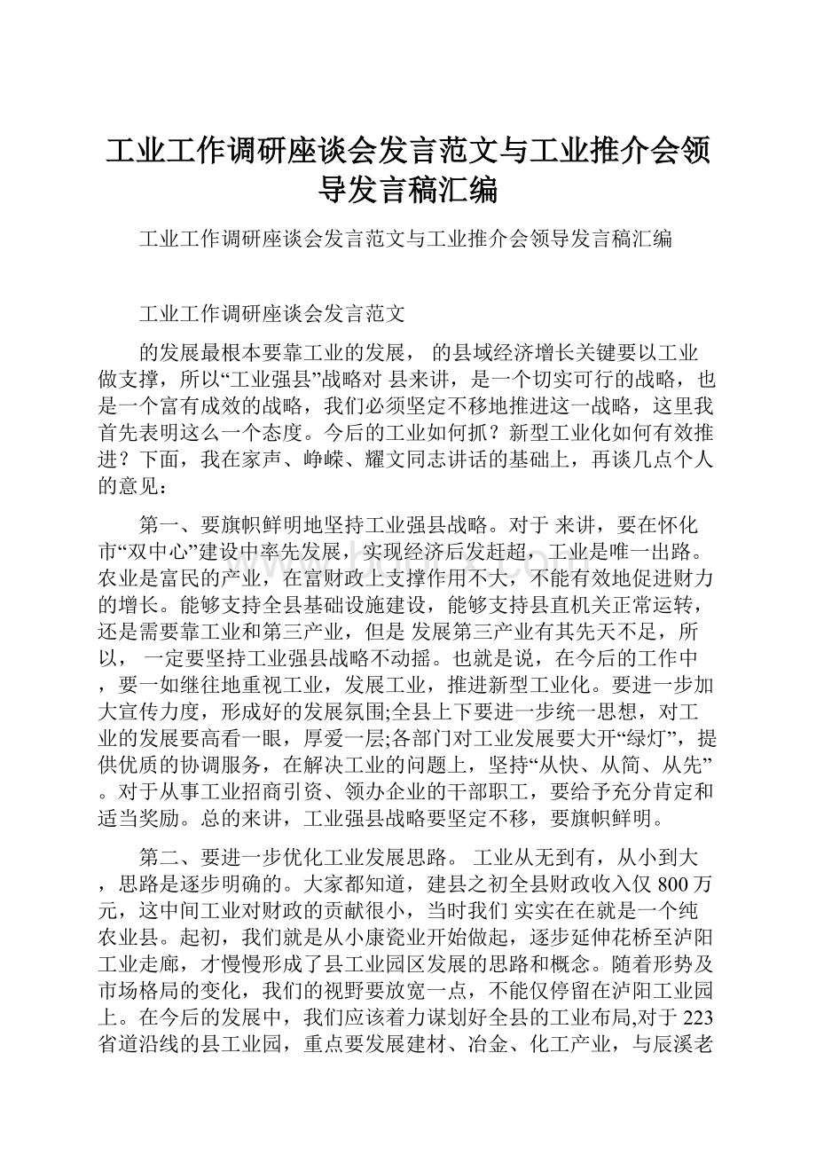 工业工作调研座谈会发言范文与工业推介会领导发言稿汇编.docx