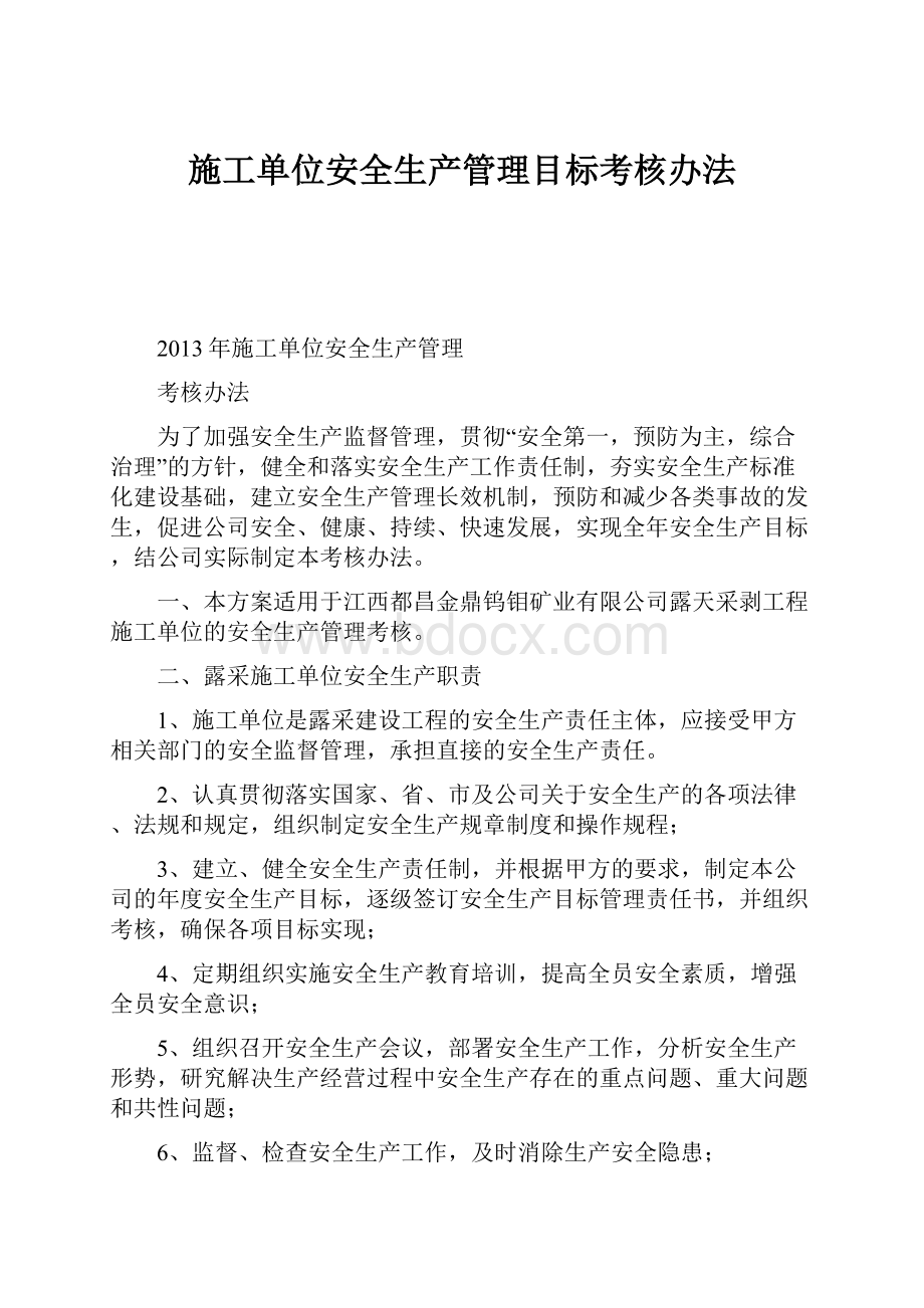 施工单位安全生产管理目标考核办法.docx