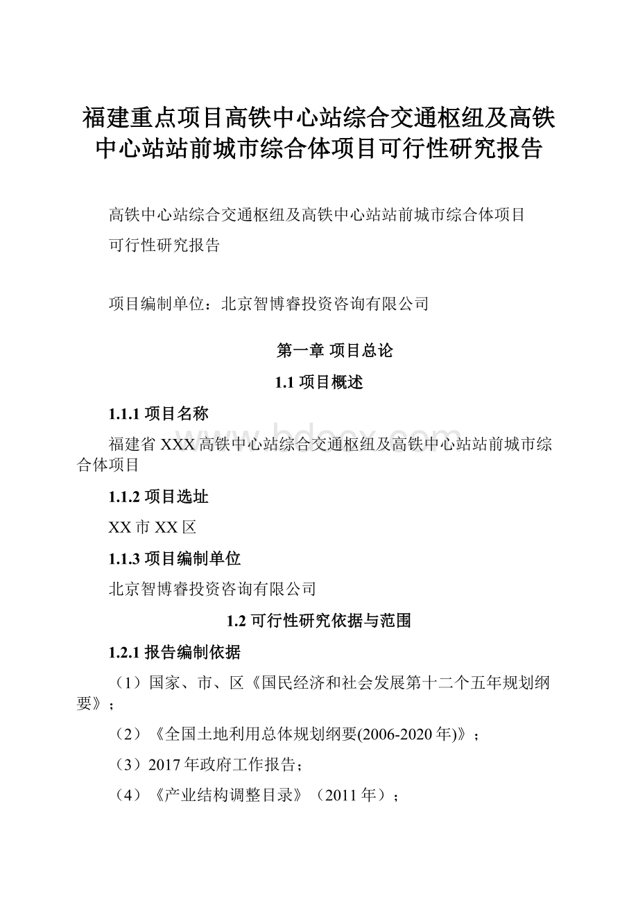 福建重点项目高铁中心站综合交通枢纽及高铁中心站站前城市综合体项目可行性研究报告.docx_第1页