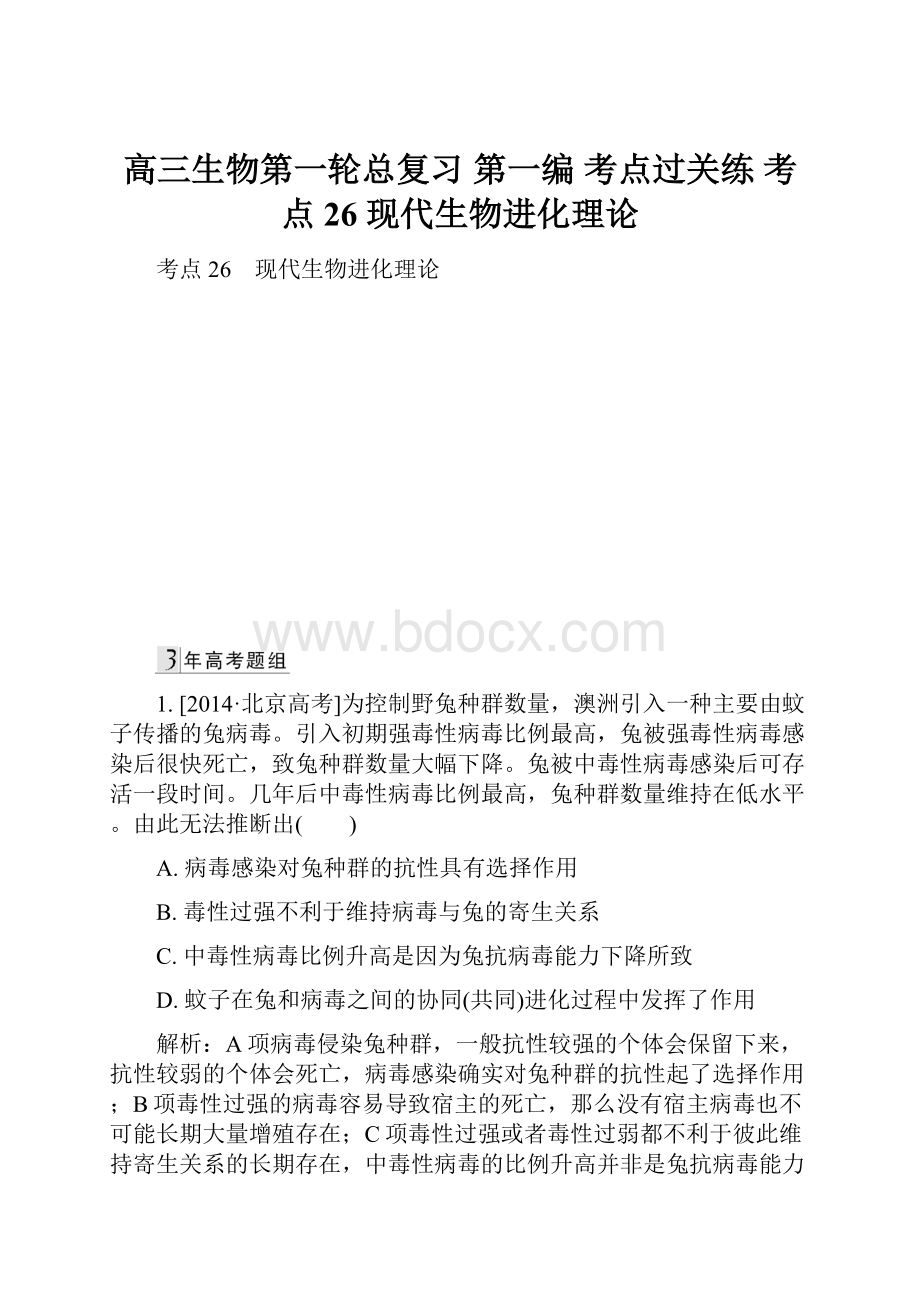 高三生物第一轮总复习 第一编 考点过关练 考点26 现代生物进化理论.docx