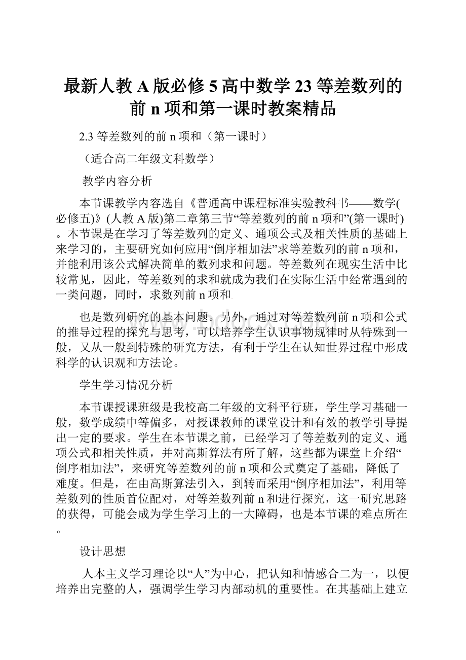 最新人教A版必修5高中数学 23 等差数列的前n项和第一课时教案精品.docx