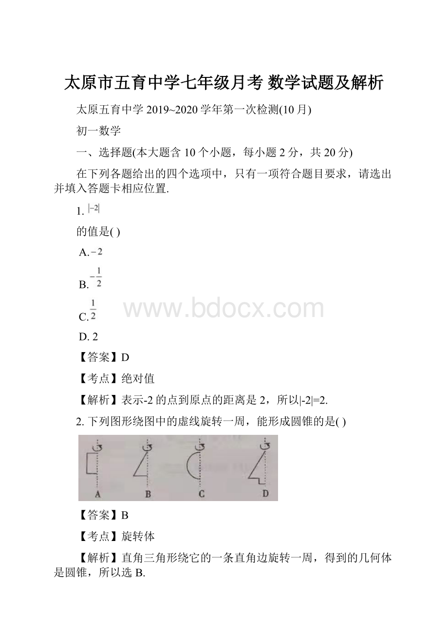 太原市五育中学七年级月考数学试题及解析.docx