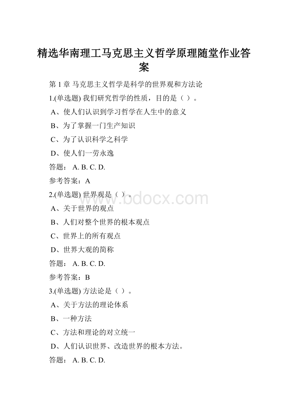 精选华南理工马克思主义哲学原理随堂作业答案.docx_第1页