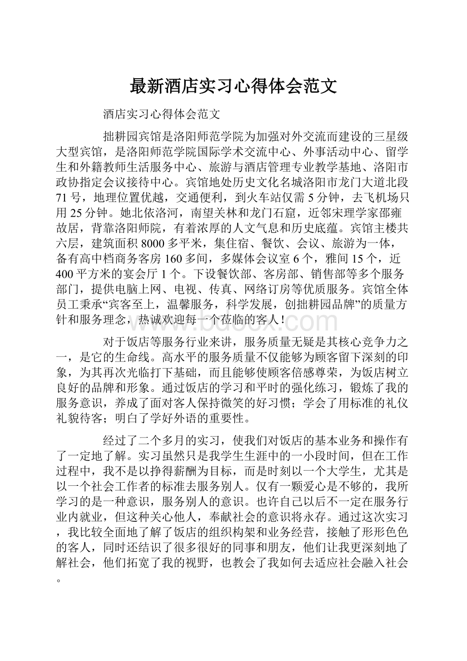 最新酒店实习心得体会范文.docx