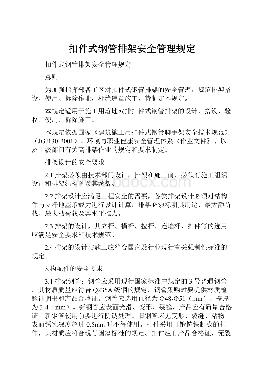 扣件式钢管排架安全管理规定.docx_第1页