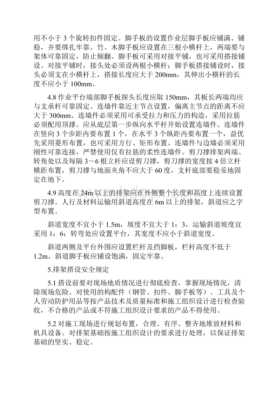 扣件式钢管排架安全管理规定.docx_第3页