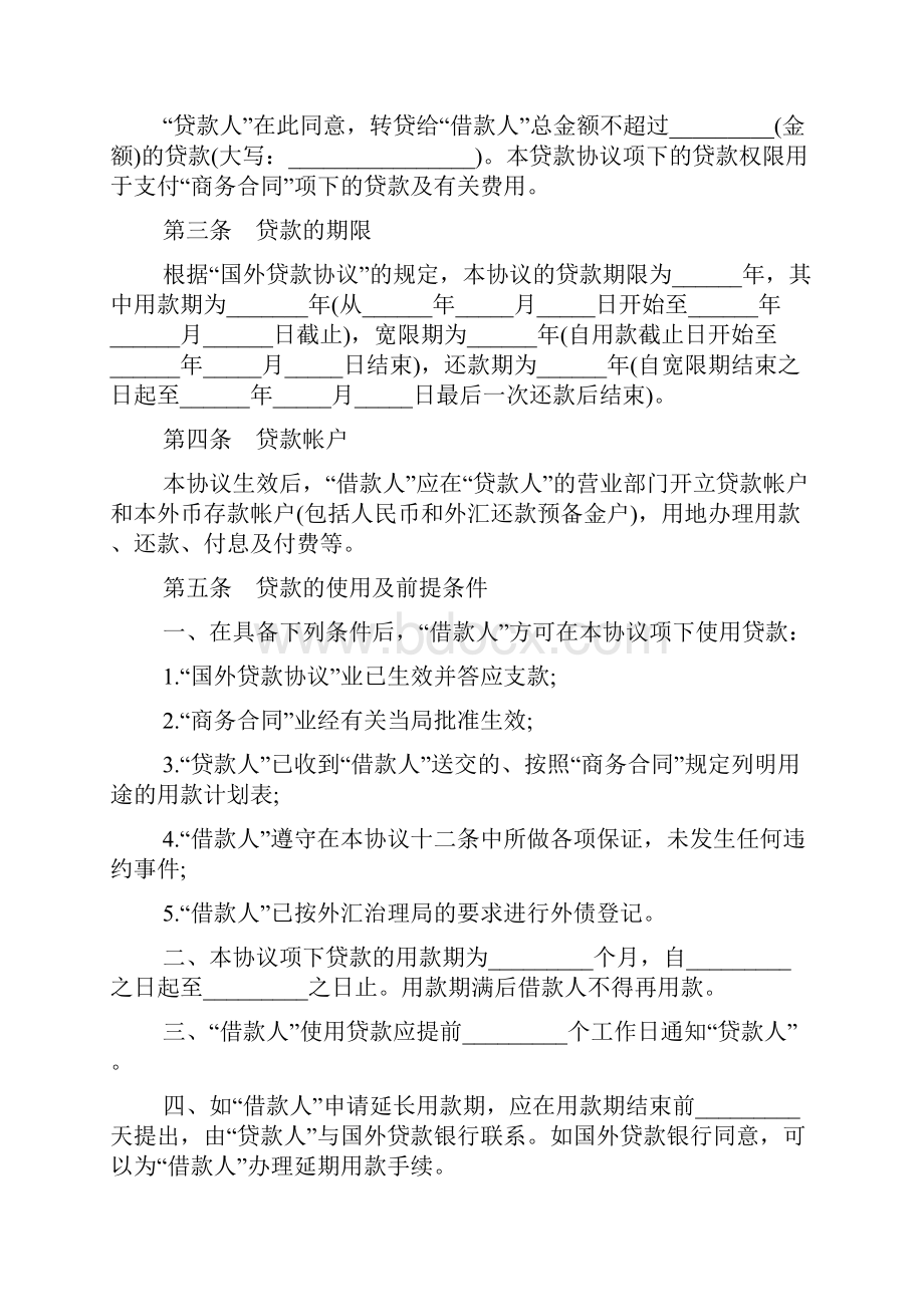 转贷协议样本标准版doc.docx_第2页