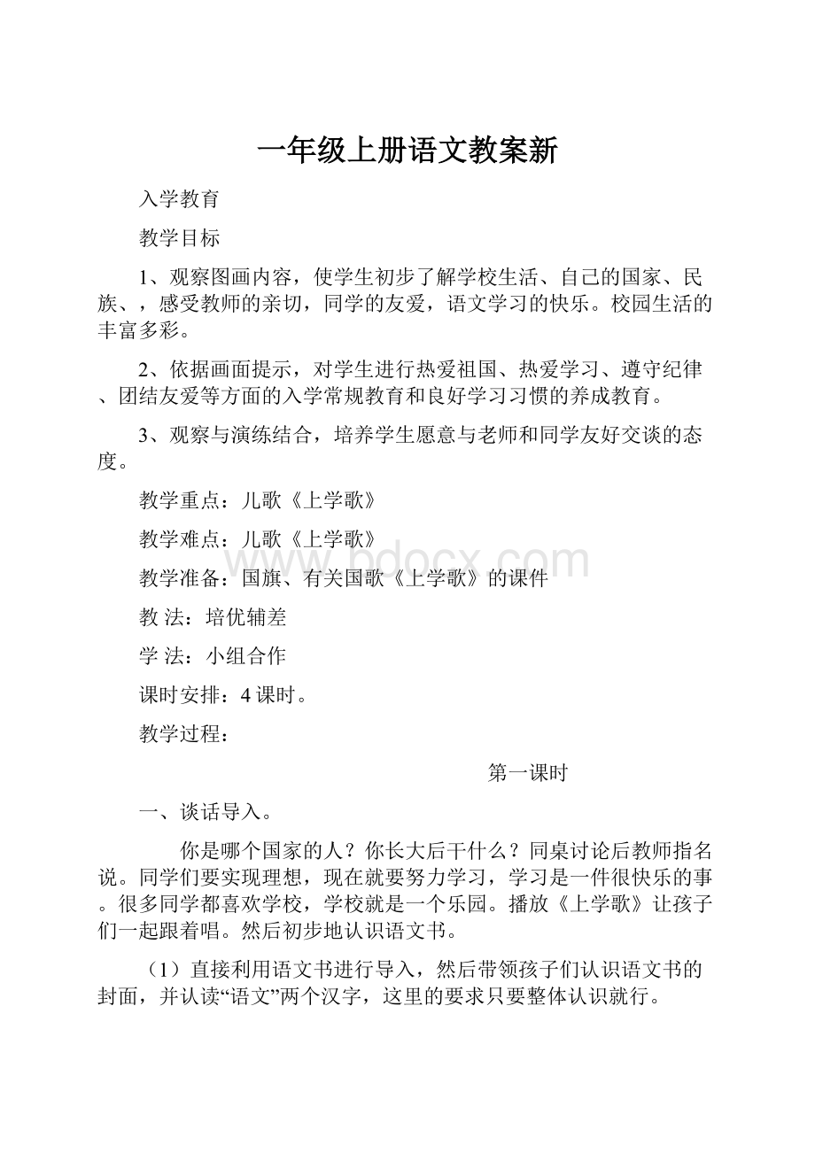 一年级上册语文教案新.docx_第1页