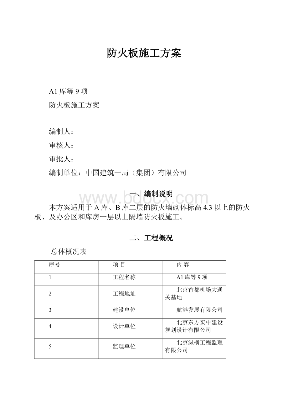 防火板施工方案.docx_第1页