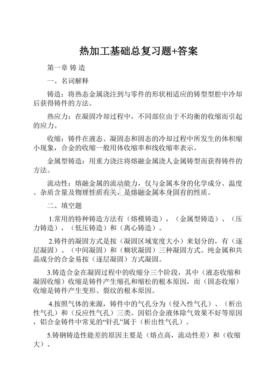 热加工基础总复习题+答案.docx