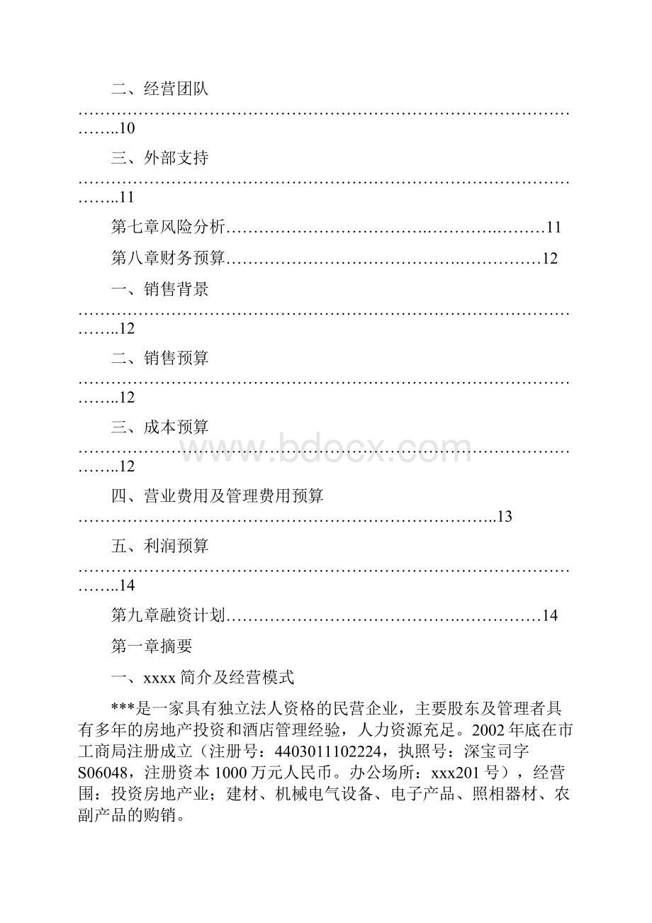 酒类商业实施计划书.docx_第3页