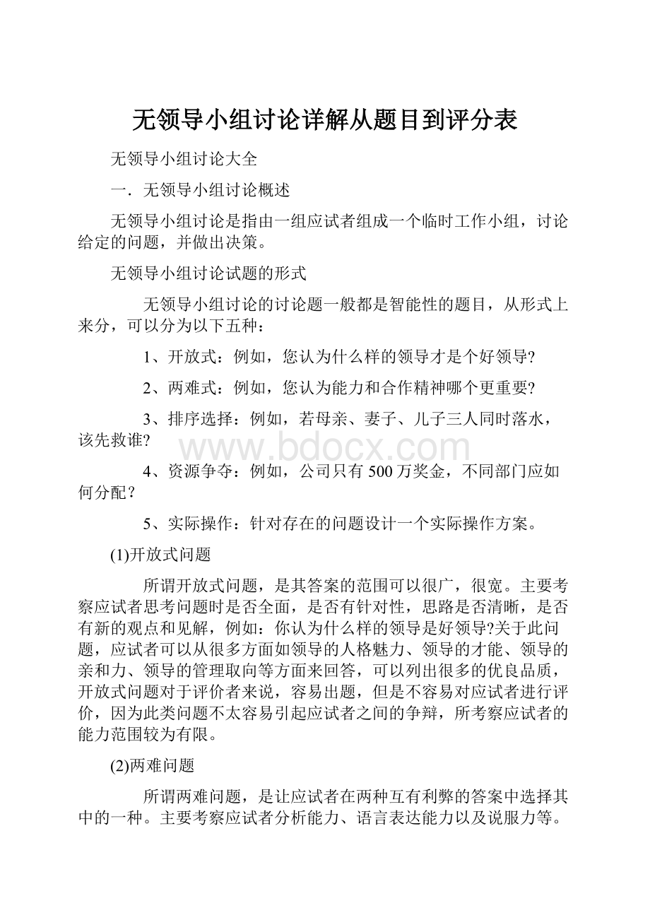 无领导小组讨论详解从题目到评分表.docx