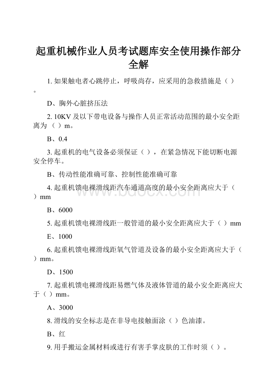 起重机械作业人员考试题库安全使用操作部分全解.docx