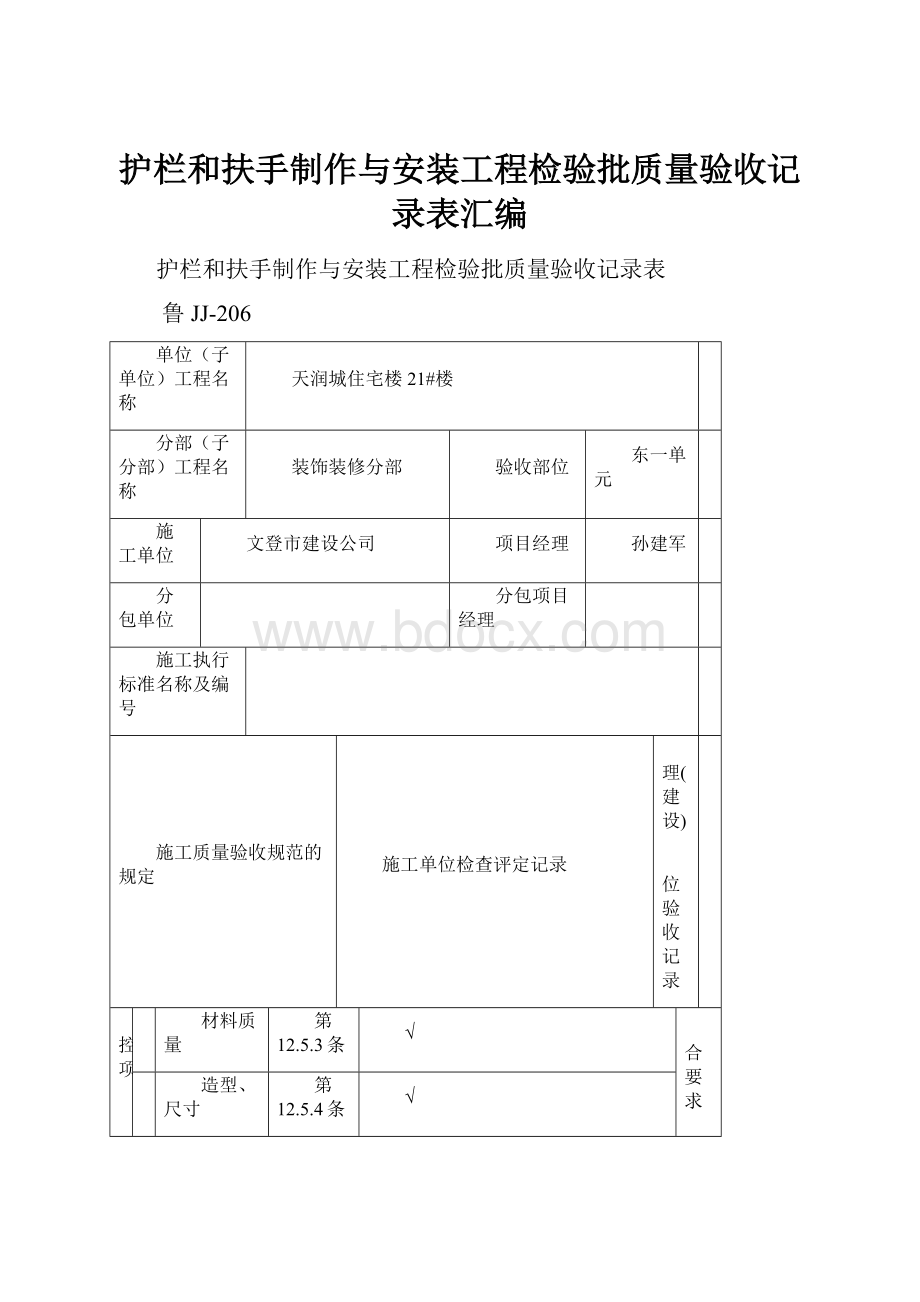 护栏和扶手制作与安装工程检验批质量验收记录表汇编.docx