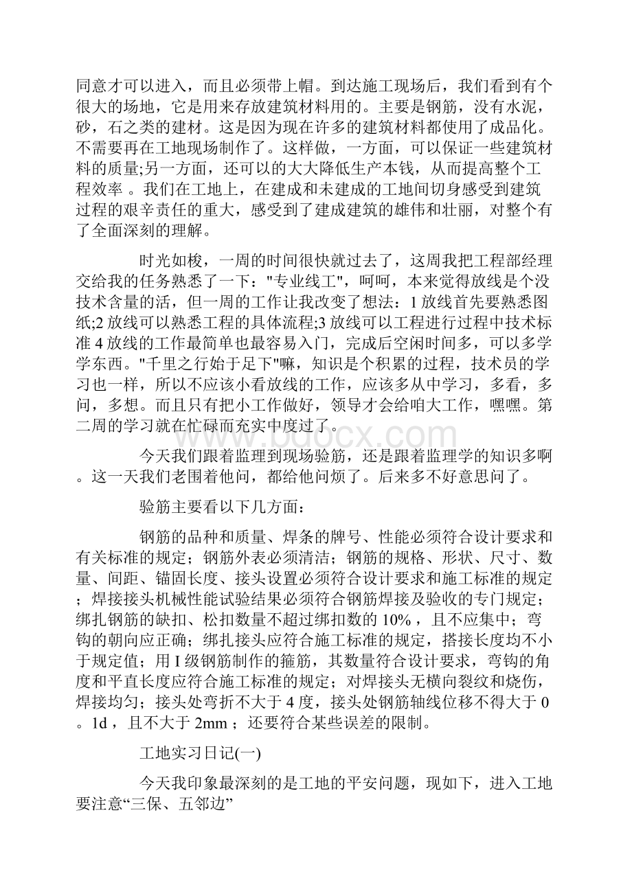 关于工地的实习日记范文锦集8篇.docx_第2页