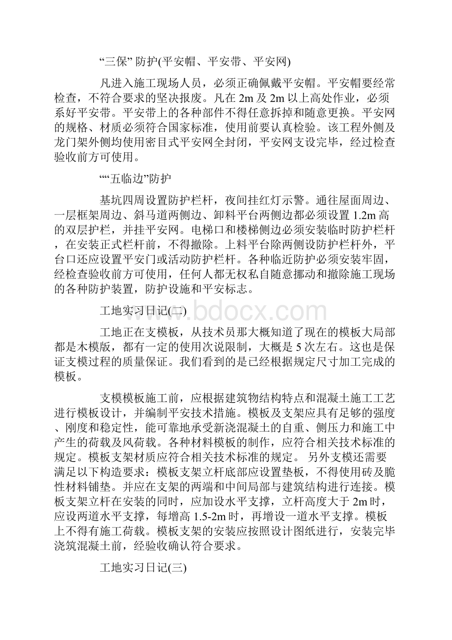 关于工地的实习日记范文锦集8篇.docx_第3页