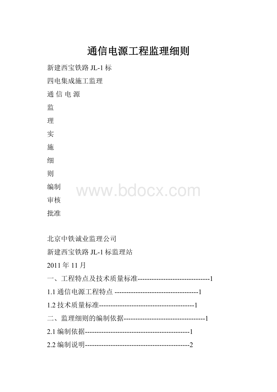 通信电源工程监理细则.docx_第1页