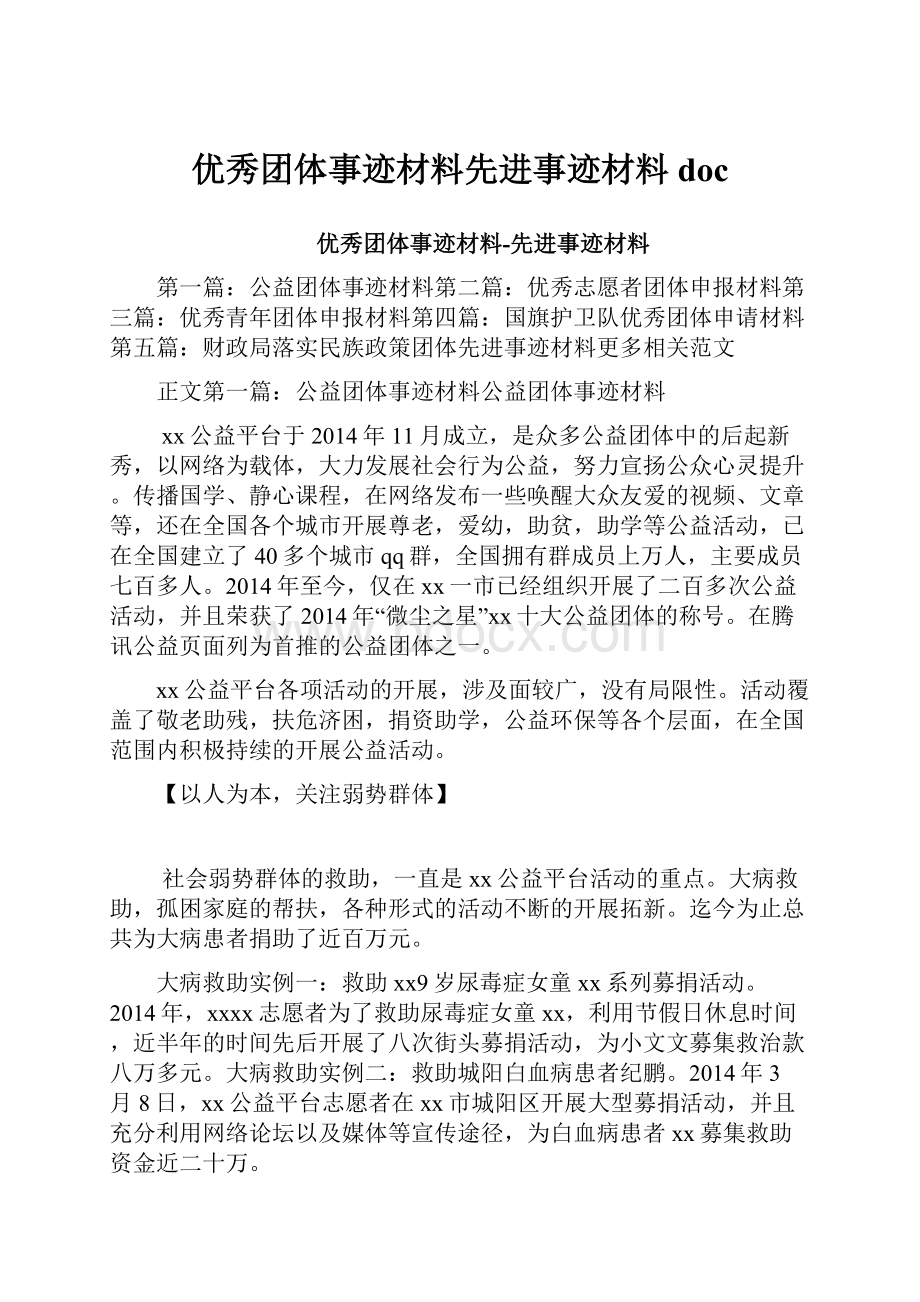 优秀团体事迹材料先进事迹材料doc.docx_第1页