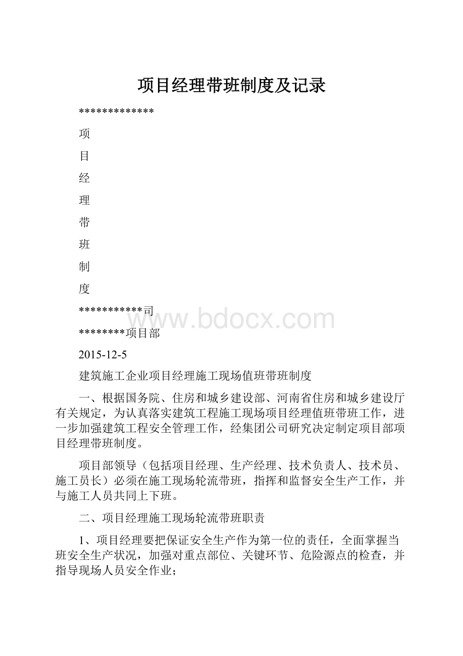 项目经理带班制度及记录.docx